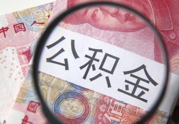衡水骗提骗贷公积金信息（公积金骗取骗贷后果）